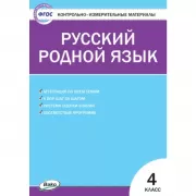 Русский родной язык. 4 класс