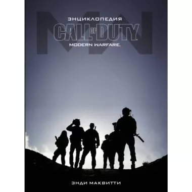 Энциклопедия. Modern Warfare