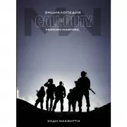 Энциклопедия. Modern Warfare