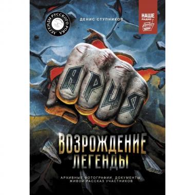 Ария. Возрождение Легенды. Архивные фотографии, документы, живой рассказ участников