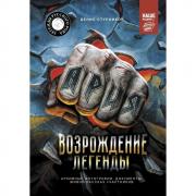 Ария. Возрождение Легенды. Архивные фотографии, документы, живой рассказ участников
