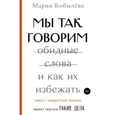 Мы так говорим. Обидные слова и как их избежать