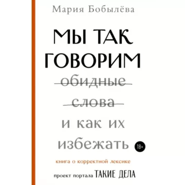 Мы так говорим. Обидные слова и как их избежать