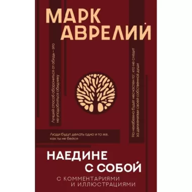 Наедине с собой с комментариями и иллюстрациями