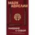 Наедине с собой с комментариями и иллюстрациями