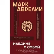 Наедине с собой с комментариями и иллюстрациями