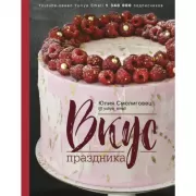Вкус праздника
