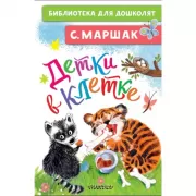 Детки в клетке