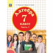Алгебра. 7 класс. Часть 1