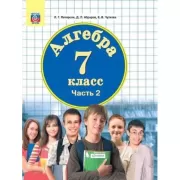 Алгебра. 7 класс. Часть 2