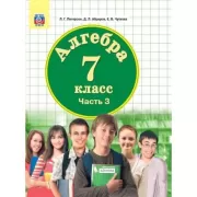 Алгебра. 7 класс. Часть 3