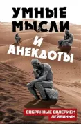 Умные мысли и анекдоты, собранные Валерием Лейбиным
