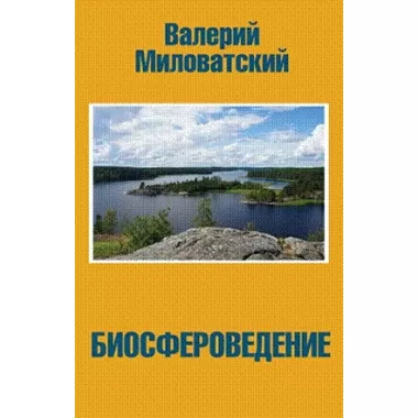 Биосфероведение