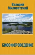 Биосфероведение
