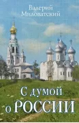 С думой о России