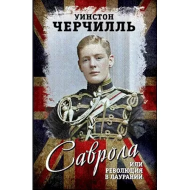 Саврола, или Революция в Лаурании