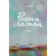 Рецепт счастья