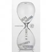 Записки счастливого человека