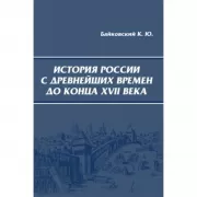 История России с древнейших времен до конца XVII века