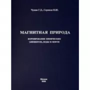 Магнитная природа формирование химических элементов, воды и нефти