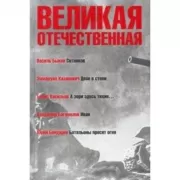 Сотников. Двое в степи. А зори здесь