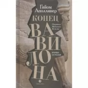 Конец Вавилона