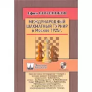 Международный шахматный турнир в Москве. 1925 год