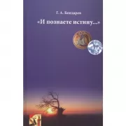 И познаете истину...