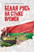 Белая Русь на стыке времен