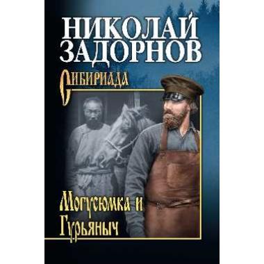 Могусюмка и Гурьяныч