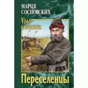 Переселенцы
