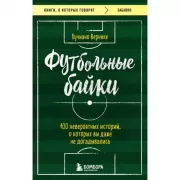 Футбольные байки. 100 невероятных историй, о которых вы даже не догадывались