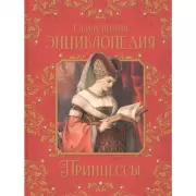 Принцессы. Самая полная энциклопедия