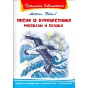 Песня о Буревестнике. Рассказы и сказки