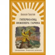 Гиперболоид инженера Гарина