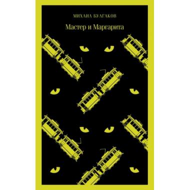 Мастер и Маргарита