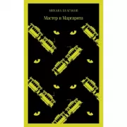 Мастер и Маргарита