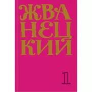 Сборник 60-х годов. Том 1