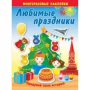 Любимые праздники