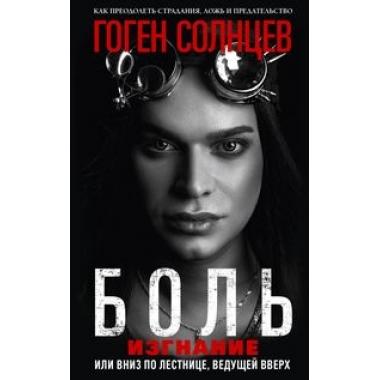 Боль. Изгнание, или Вниз по лестнице, ведущей вверх