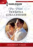 Попытка соблазнения