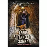 Тайна Английского замка. Часть 1