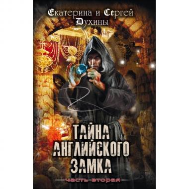 Тайна Английского замка. Часть 2
