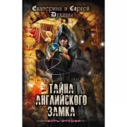 Тайна Английского замка. Часть 2