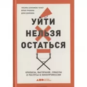 Уйти нельзя остаться. Кризисы, выгорание, смыслы и ресурсы в кинопрофессии