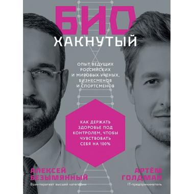 Биохакнутый. Как держать здоровье под контролем, чтобы чувствовать себя на 100 %