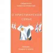 О христианской семье. Любовь, подвиг и юмор