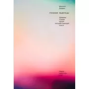 Глазами ящерицы. Дневник чтения одной несуществующей книги