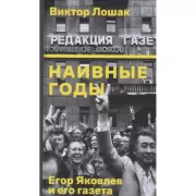 Наивные годы. Егор Яковлев и его газета