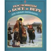 Пословицы о Боге и вере. Для самых маленьких
